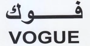 VOGUE فوك