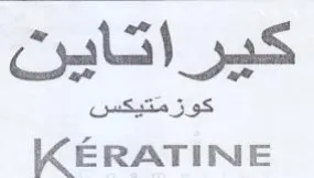كيراتاين