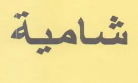 شامية