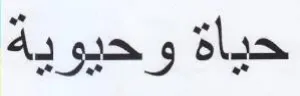 حياة وحيوية