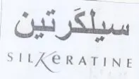 RATINE سيلكرتين