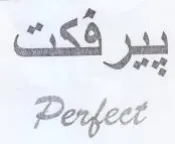 Perfect ييرفكت