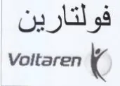 Voltaren 4 فولتارين