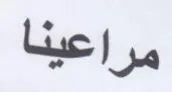 مراعينا