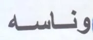 وئاسه