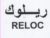 RELOC ريلوك