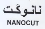 NANOCUT نانوقت