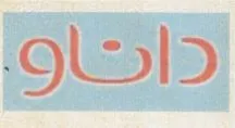 داإنتاو