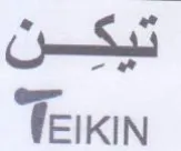 fEIKIN تيكن