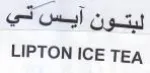 LIPTON ICE TEA تون آيس