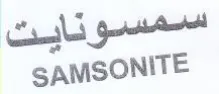 SAMSONITE سمسونايت