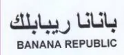 BANANA REPUBLIC بانانا ريبابلك trademark logo