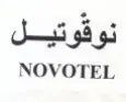 NOVOTEL نوقوتيل