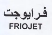 FRIOJET فرايوجت trademark logo