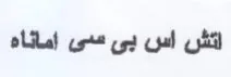 اتش اس بى سى اماناه trademark logo