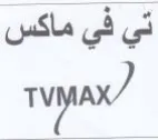ruyax تي في ماكس