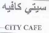 سيتي كافيه