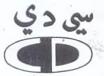 بى دي