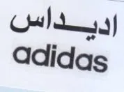 Adidas إديداس trademark logo