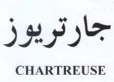 جارتريوز trademark logo