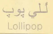 Lollipop 1