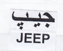 JEEP جيب