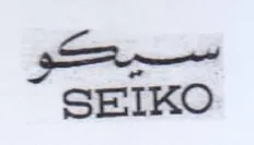 SEIKO سيكو trademark logo