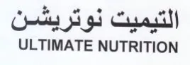 ULTIMATE NUTRITION التيميت نوتريشن