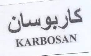 KARBOSAN كاربوسان