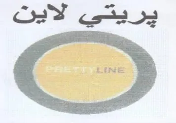 يريتي لاينت