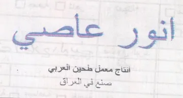 اتور عاصي انتاج معمل طحين العربي