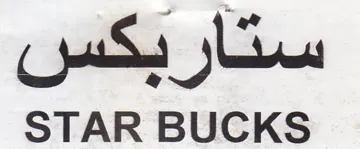 STAR BUCKS بكس