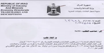 TRADEMARKS AND Pr het Sk Se ae ae وزارة الصماعة والمعادت