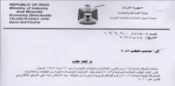 TRADEMARKS AND fe eee nel thee Aaa وزارة الصناعة والمعادن