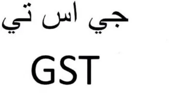 GST حي اس ني
