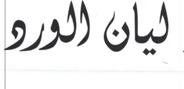 ليان الورو