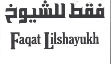 ilshayukh فقط للشيوح