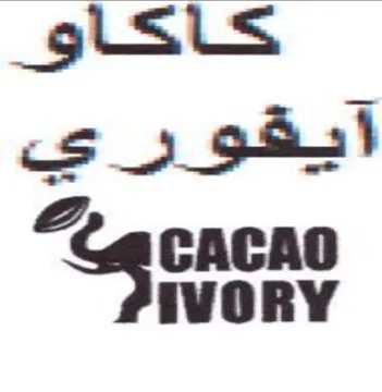 CACAO كاكاو