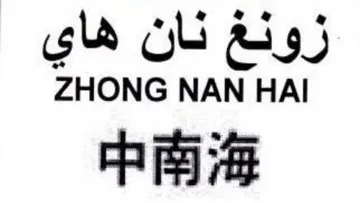ZHONG NAN HAI زونغ نان هاي trademark logo
