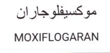 MOXIFLOGARAN موكسيفلوجاران