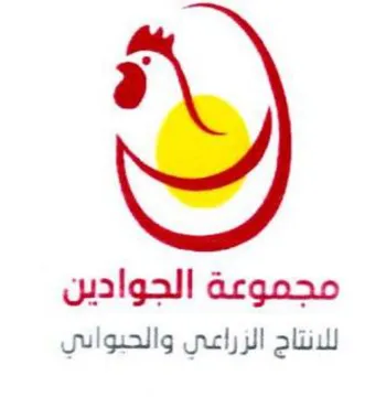 مجموعة الجوادين للانتاج الزراعي والحيواني trademark logo