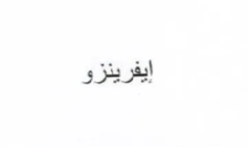 ايفرينزو