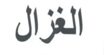 الغزال