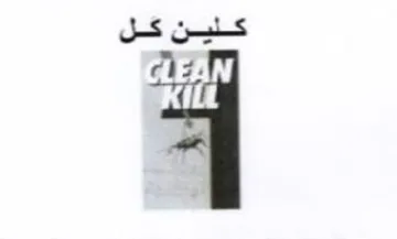 ql كلين كل trademark logo