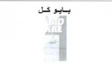 بايو كل trademark logo