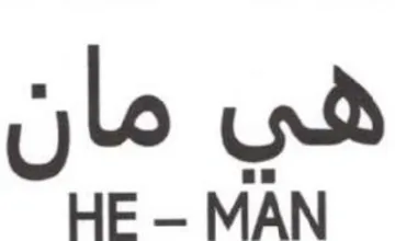 MAN هي مان trademark logo