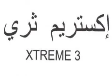 XTREME 3 إكستريم ثري