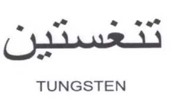 TUNGSTEN هوه ه trademark logo