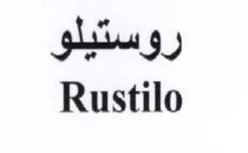 Rustilo روستيلو