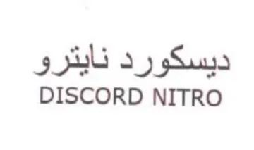 DISCORD NITRO ديسكورد نايترو trademark logo
